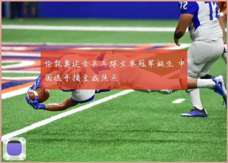 伦敦奥运会乒乓球女单冠军诞生 中国选手摘金成焦点