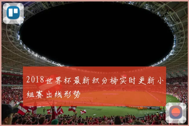 2018世界杯最新积分榜实时更新小组赛出线形势