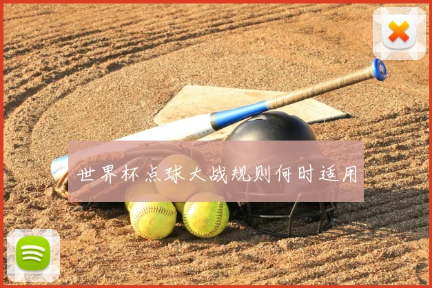 世界杯点球大战规则何时适用