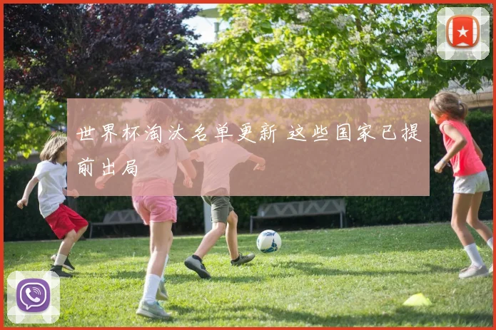 世界杯淘汰名单更新 这些国家已提前出局