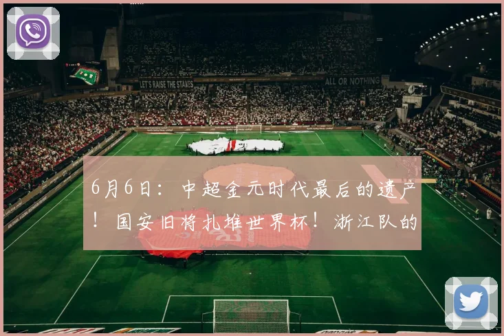 6月6日:中超金元时代最后的遗产!国安旧将扎堆世界杯!浙江队的韩国人成了全村的希望_华夏幸福_奥林匹亚科斯_马赛