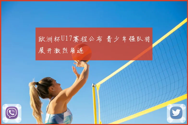 欧洲杯U17赛程公布 青少年强队将展开激烈角逐