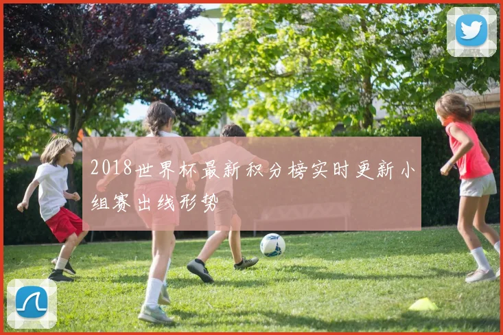 2018世界杯最新积分榜实时更新小组赛出线形势