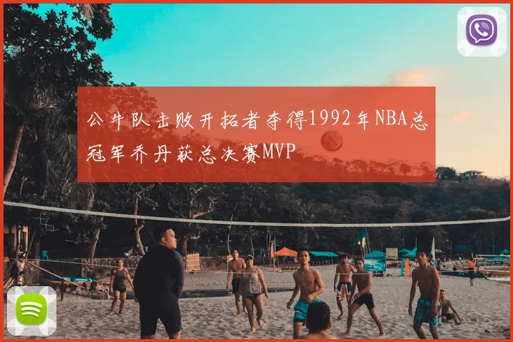 公牛队击败开拓者夺得1992年NBA总冠军乔丹获总决赛MVP