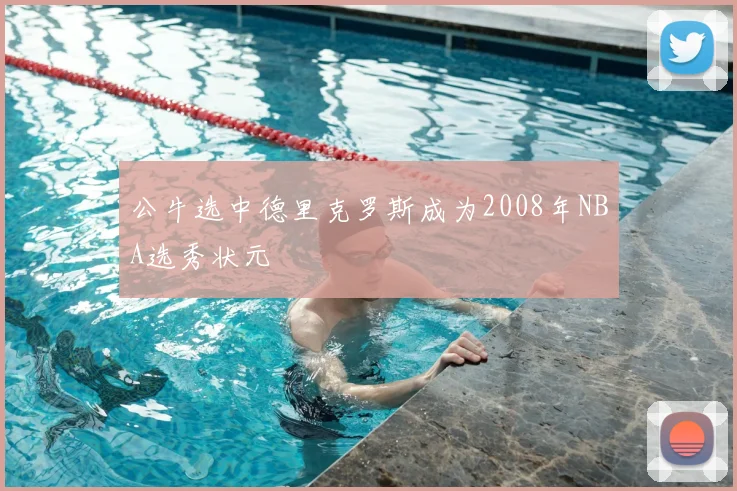 公牛选中德里克罗斯成为2008年NBA选秀状元
