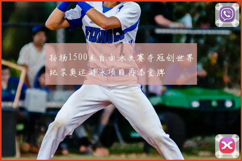 孙杨1500米自由泳决赛夺冠创世界纪录奥运游泳项目再添金牌