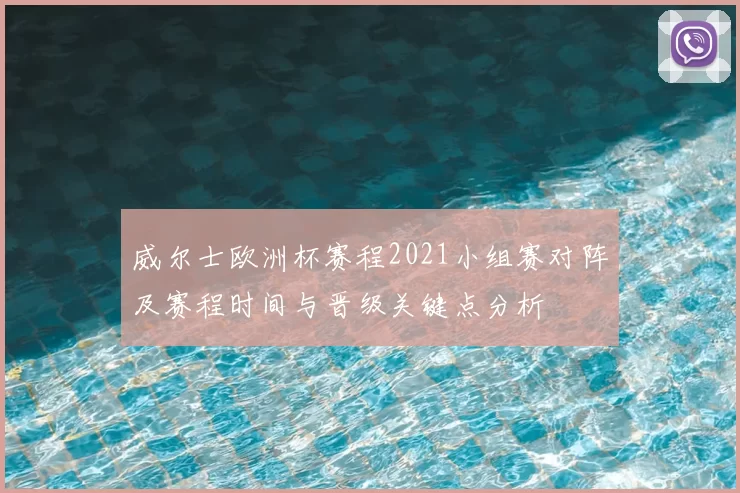 威尔士欧洲杯赛程2021小组赛对阵及赛程时间与晋级关键点分析