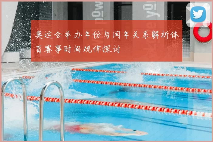 奥运会举办年份与闰年关系解析体育赛事时间规律探讨