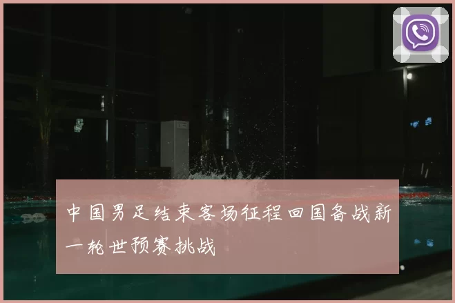 中国男足结束客场征程回国备战新一轮世预赛挑战