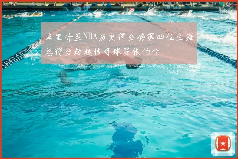 库里升至NBA历史得分榜第四位生涯总得分超越传奇球星张伯伦