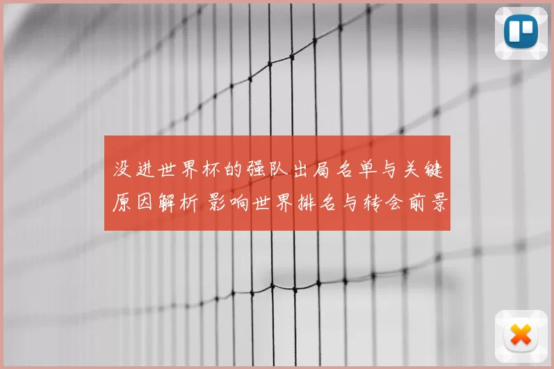 没进世界杯的强队出局名单与关键原因解析 影响世界排名与转会前景