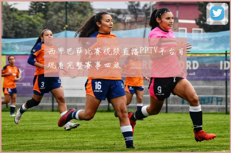西甲巴萨比赛视频直播PPTV平台可观看完整赛事回放