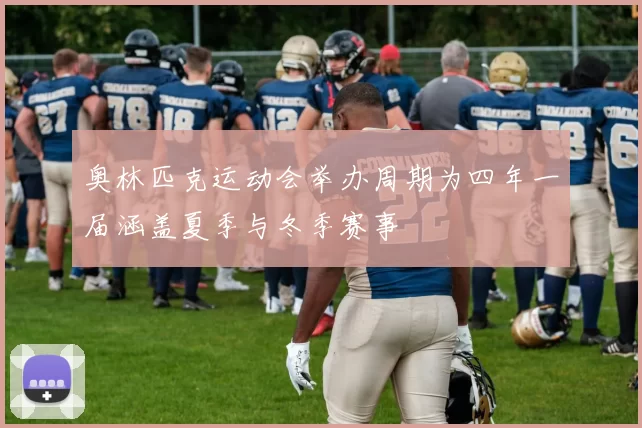 奥林匹克运动会举办周期为四年一届涵盖夏季与冬季赛事