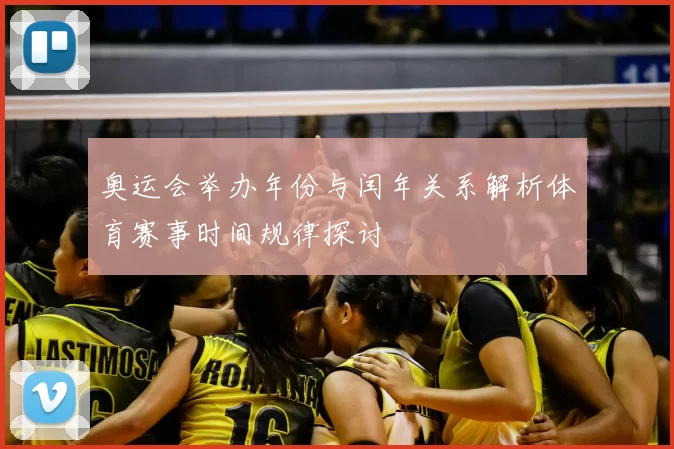 奥运会举办年份与闰年关系解析体育赛事时间规律探讨