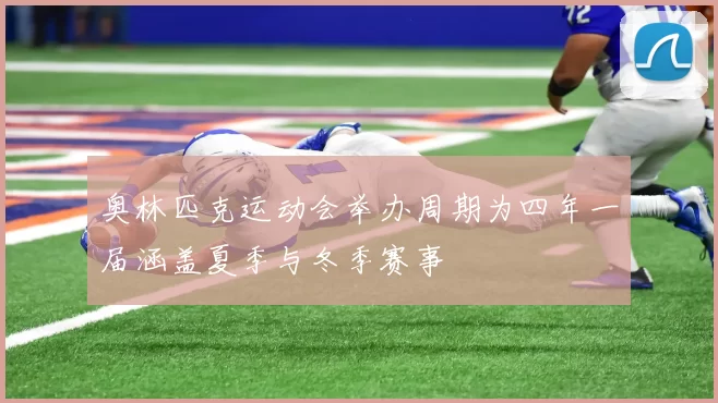 奥林匹克运动会举办周期为四年一届涵盖夏季与冬季赛事