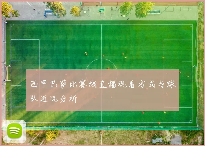 西甲巴萨比赛线直播观看方式与球队近况分析