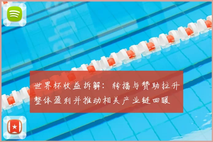 世界杯收益拆解：转播与赞助拉升整体盈利并推动相关产业链回暖