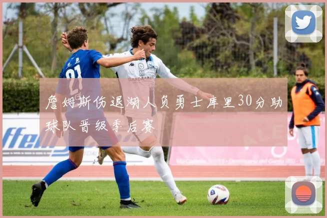 詹姆斯伤退湖人负勇士库里30分助球队晋级季后赛