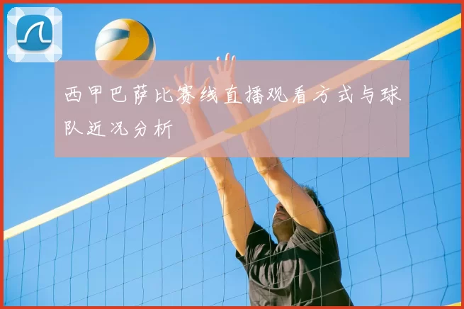 西甲巴萨比赛线直播观看方式与球队近况分析