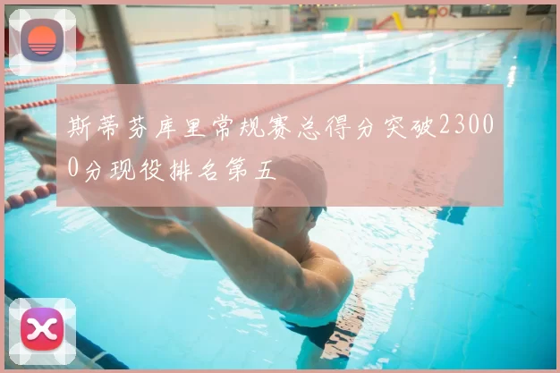 斯蒂芬库里常规赛总得分突破23000分现役排名第五