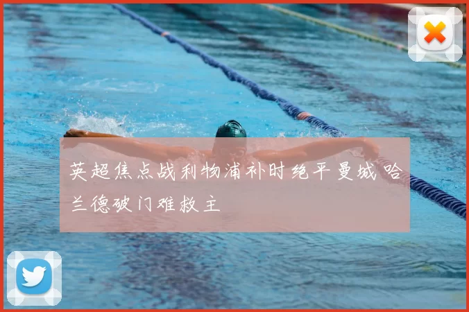 英超焦点战利物浦补时绝平曼城 哈兰德破门难救主