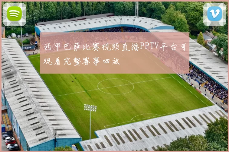 西甲巴萨比赛视频直播PPTV平台可观看完整赛事回放