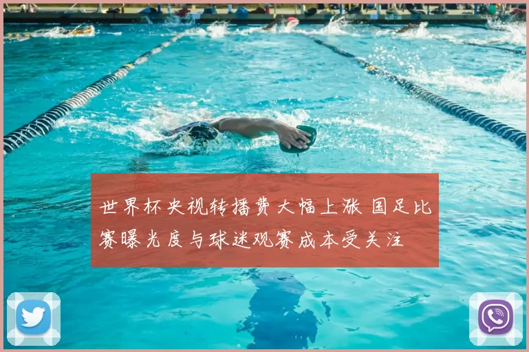 世界杯央视转播费大幅上涨 国足比赛曝光度与球迷观赛成本受关注